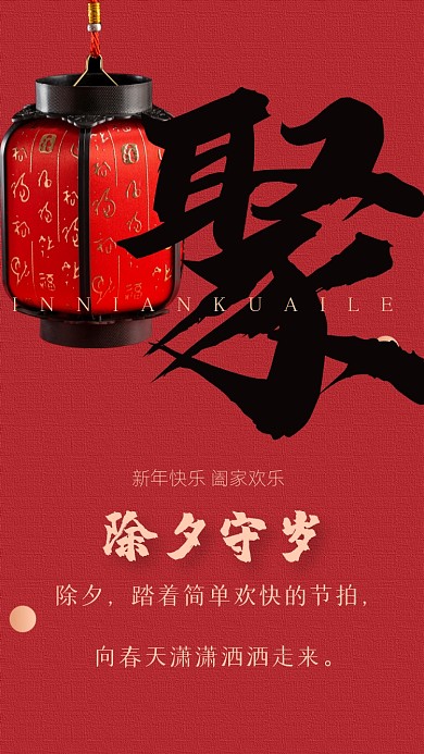 除夕，踏着简单欢快的节拍，向春天潇潇洒洒走来。