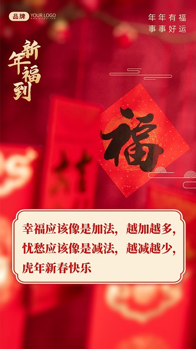 幸福应该像是加法，越加越多，忧愁应该像是减法，越减越少，虎年新春快乐