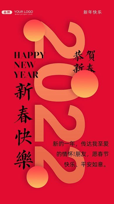 新的一年，传达我至爱的情怀!朋友，愿春节快乐、平安如意。