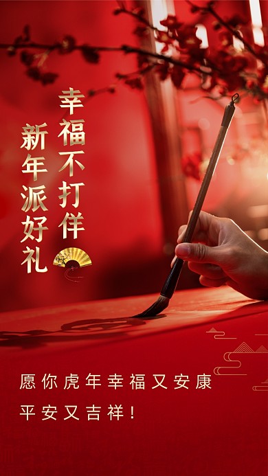 愿你虎年幸福又安康，平安又吉祥!