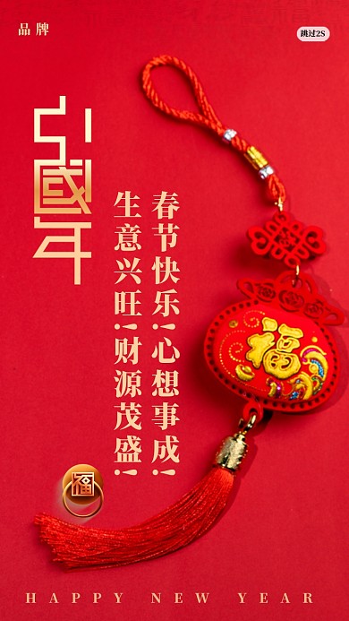 春节快乐!心想事成!生意兴旺!财源茂盛!