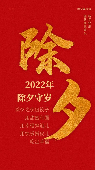 除夕之夜包饺子儿，用甜蜜和面，用幸福拌馅儿，用快乐擀皮儿。吃出幸福