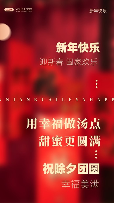 用幸福做汤点甜蜜更圆满祝除夕团圆幸福美满