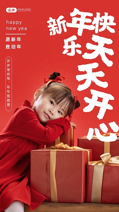 新年快乐，天天开心。