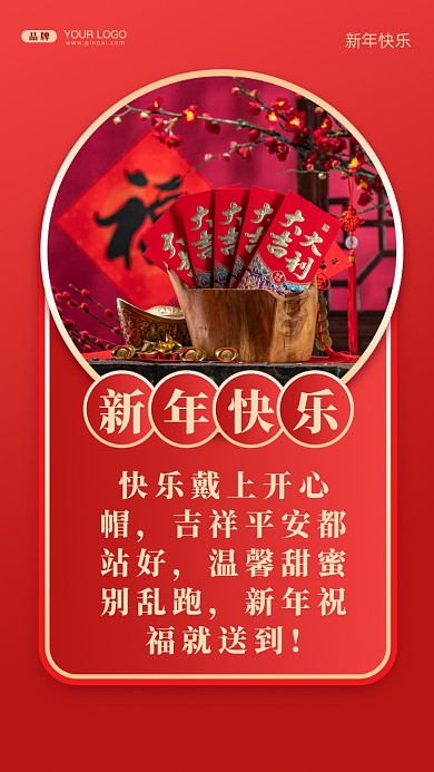 快乐戴上开心帽，吉祥平安都站好，温馨甜蜜别乱跑，新年祝福就送到!