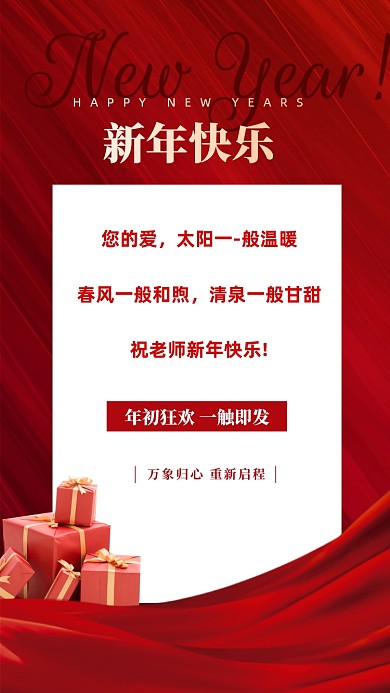 您的爱，太阳一-般温暖，春风一般和煦，清泉一般甘甜。祝老师新年快乐!