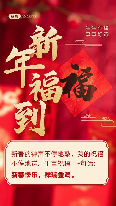 新春的钟声不停地敲，我的祝福不停地送。千言祝福一-句话:新春快乐，祥瑞金鸡。