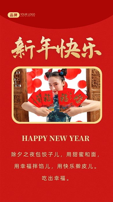 除夕之夜包饺子儿，用甜蜜和面，用幸福拌馅儿，用快乐擀皮儿。吃出幸福