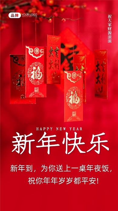 新年到，为你送上一桌年夜饭，祝你年年岁岁都平安!