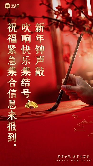 新年钟声敲，吹响快乐集结号。祝福紧急集合，信息来报到。