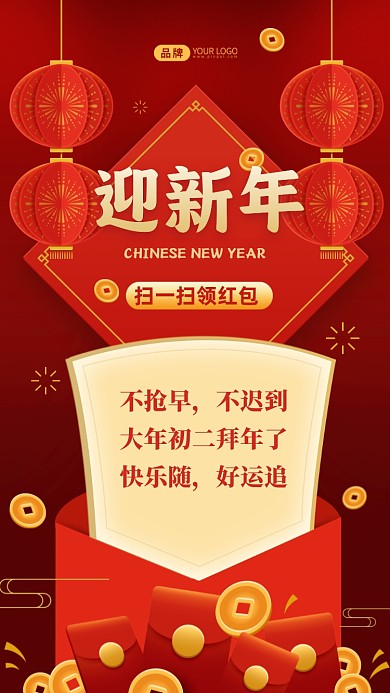 不抢早，不迟到，大年初二拜年了;快乐随，好运追。