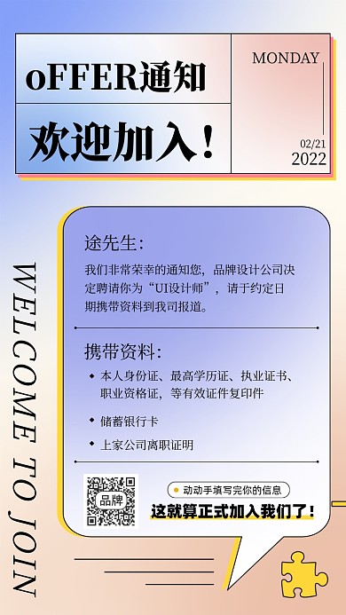 简约清新入职通知企业行政手机海报
