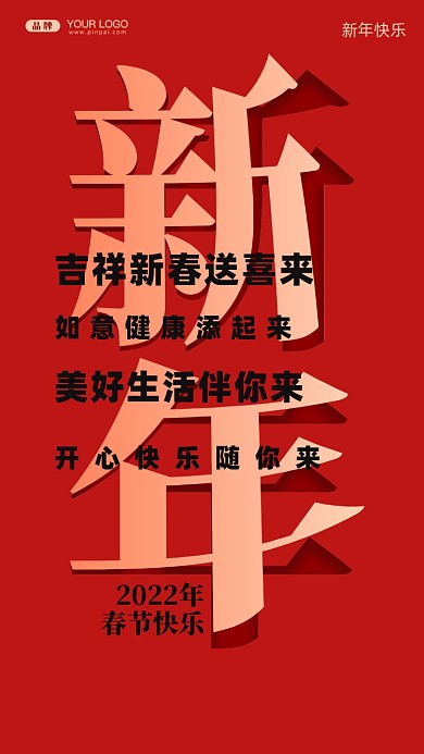 吉祥新春送喜来，如意健康添起来，美好生活伴你来，开心快乐随你来。