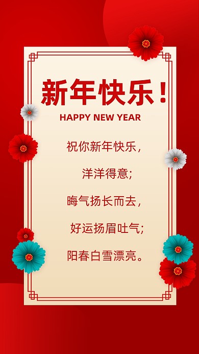 祝你新年快乐，洋洋得意;晦气扬长而去，好运扬眉吐气;阳春白雪漂亮。