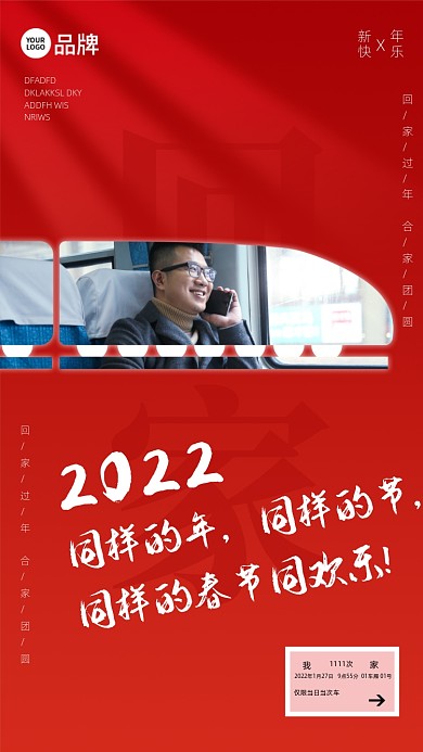2022，同样的年，同样的节，同样的春节同欢乐!