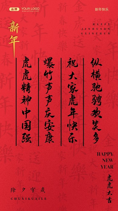 虎虎精神中国强，爆竹声声庆安康。祝大家虎年快乐，纵横驰骋欢笑多。