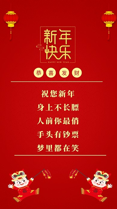 祝您新年:身上不长膘，人前你最俏;手头有钞票，梦里都在笑。