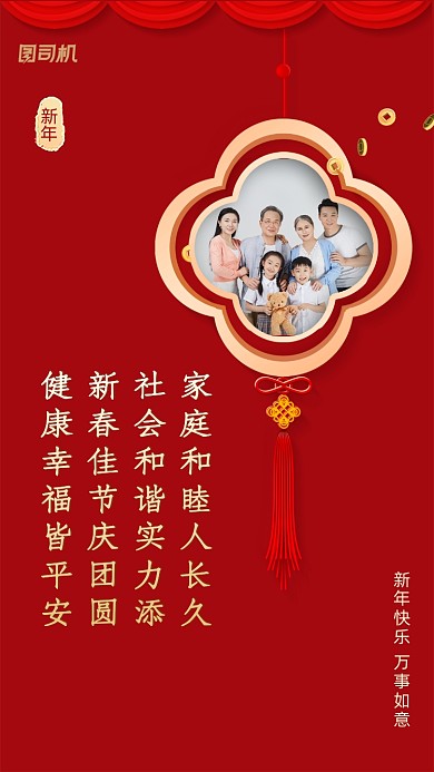 家庭和睦人长久，社会和谐实力添;新春佳节庆团圆，健康幸福皆平安!