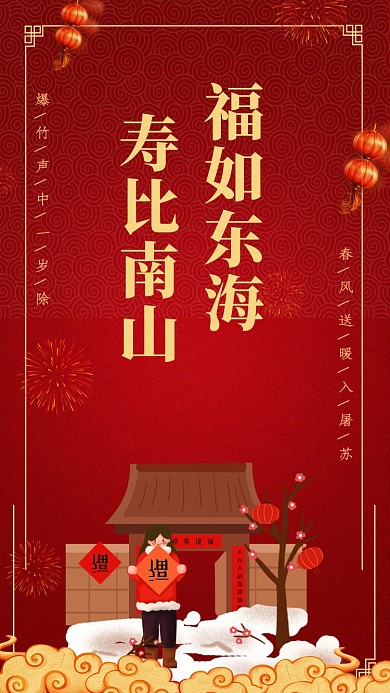 福如东海，寿比南山。