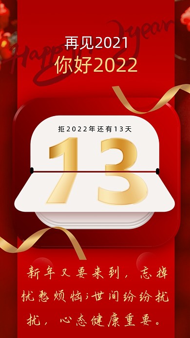 新年又要来到，忘掉忧愁烦恼;世间纷纷扰扰，心态健康重要。