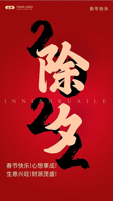 春节快乐!心想事成!生意兴旺!财源茂盛!