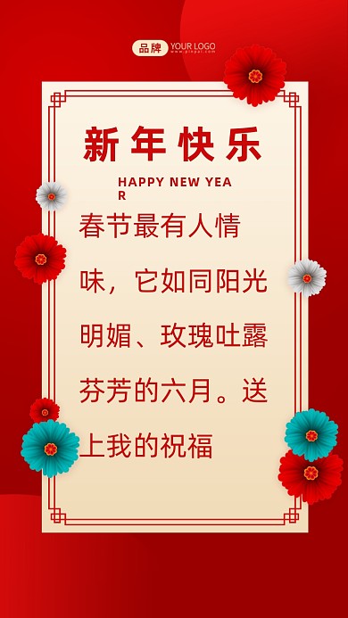 春节最有人情味，它如同阳光明媚、玫瑰吐露芬芳的六月。送上我的祝福