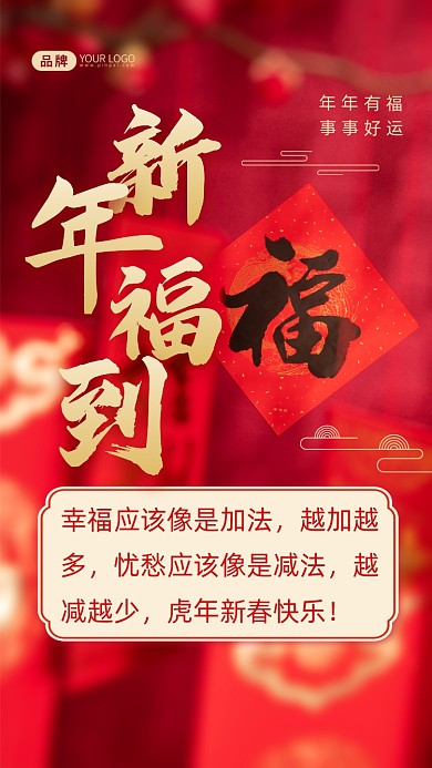 幸福应该像是加法，越加越多，忧愁应该像是减法，越减越少，虎年新春快乐