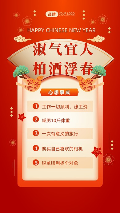 淑气宜人，柏酒浮春。