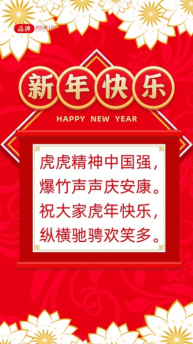 虎虎精神中国强，爆竹声声庆安康。祝大家虎年快乐，纵横驰骋欢笑多。