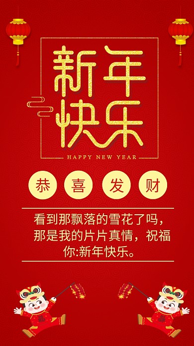 看到那飘落的雪花了吗，那是我的片片真情，祝福你:新年快乐。