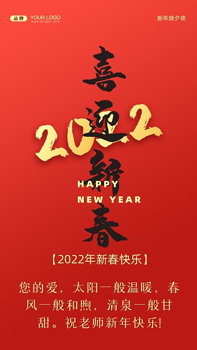 您的爱，太阳一-般温暖，春风一般和煦，清泉一般甘甜。祝老师新年快乐!