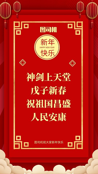 神剑上天堂!戊子新春祝祖国昌盛，人民安康!
