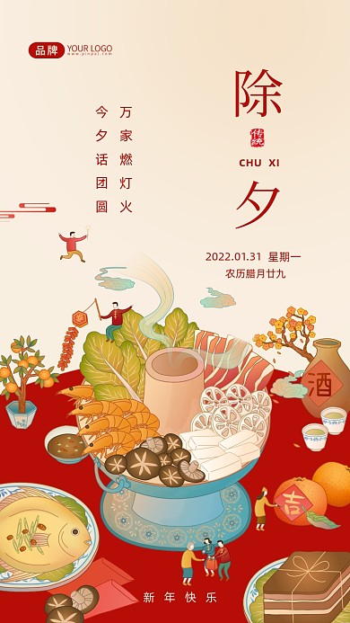 除夕传统节日摄影图海报