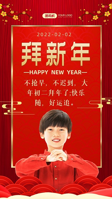 不抢早，不迟到，大年初二拜年了;快乐随，好运追。