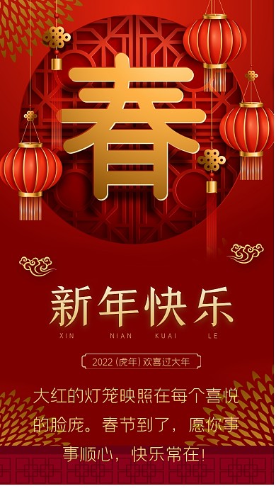 大红的灯笼映照在每个喜悦的脸庞。春节到了，愿你事事顺心，快乐常在!