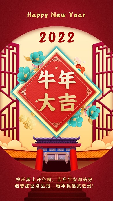 快乐戴上开心帽，吉祥平安都站好，温馨甜蜜别乱跑，新年祝福就送到!