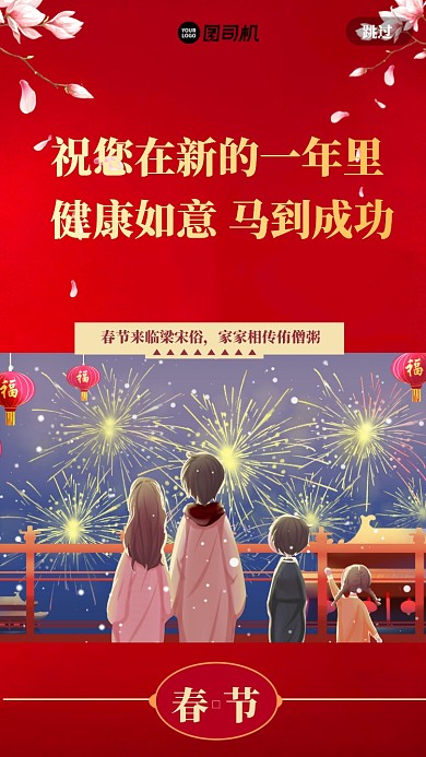 祝您在新的一年里健康如意，马到成功!