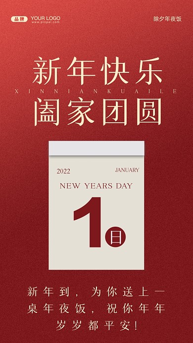 新年到，为你送上一桌年夜饭，祝你年年岁岁都平安!