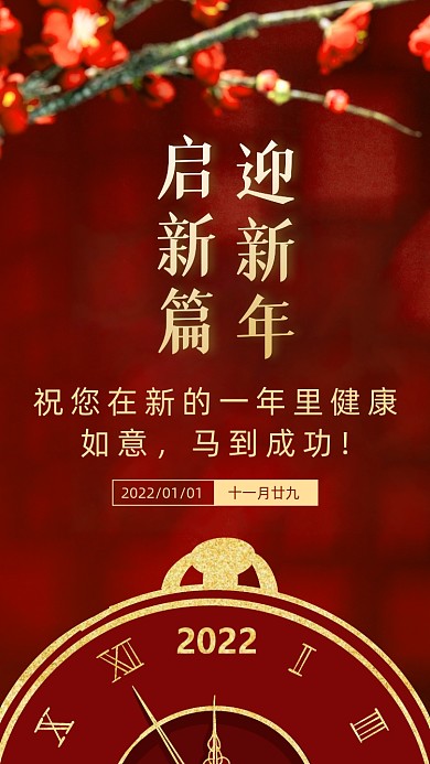 祝您在新的一年里健康如意，马到成功!