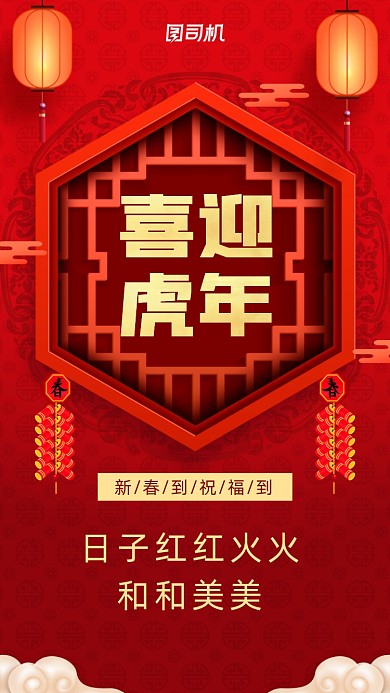 日子红红火火、和和美美。