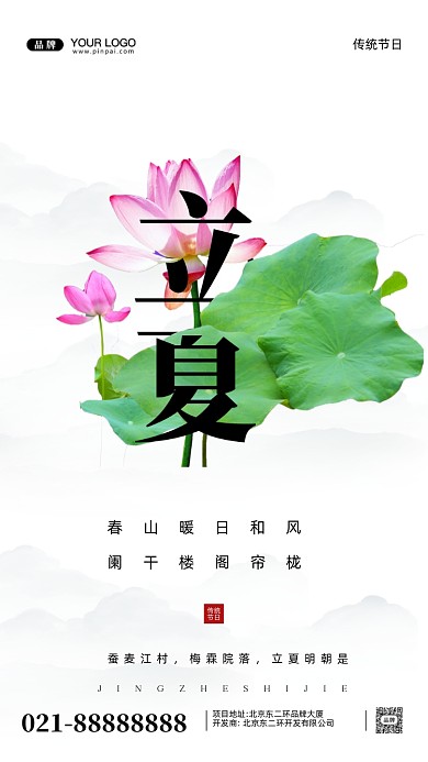 中国传统节日立夏摄影图手机海报