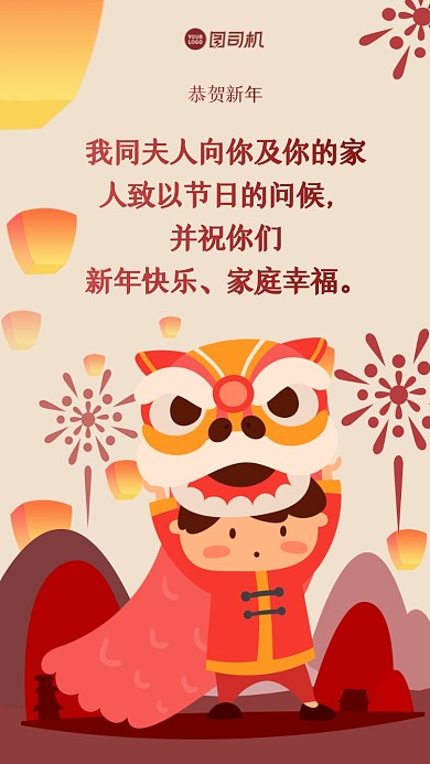 我同夫人向你及你的家人致以节日的问候，并祝你们新年快乐、家庭幸福。