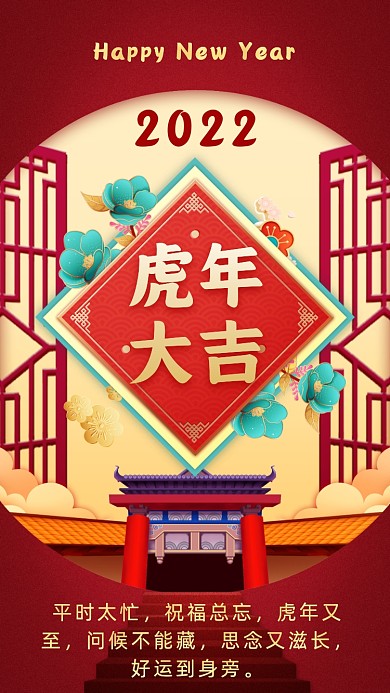 平时太忙，祝福总忘，虎年又至，问候不能藏，思念又滋长，好运到身旁。