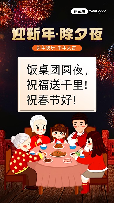 饭桌团圆夜，祝福送千里!祝春节好!