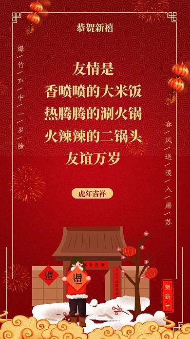 友情是香喷喷的大米饭，热腾腾的涮火锅，火辣辣的二锅头。友谊万岁
