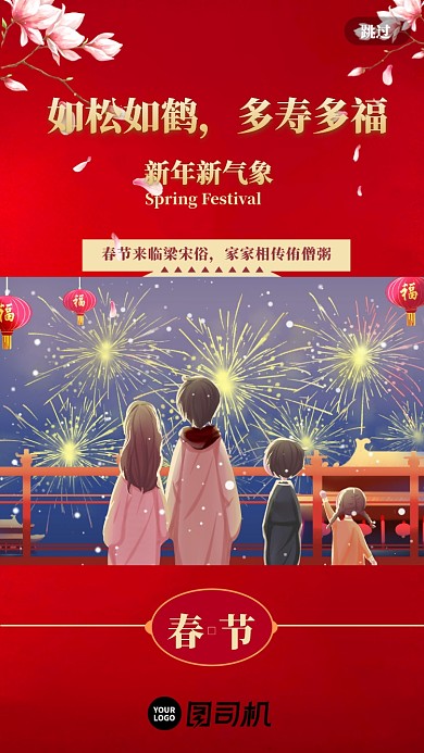 如松如鹤，多寿多福。