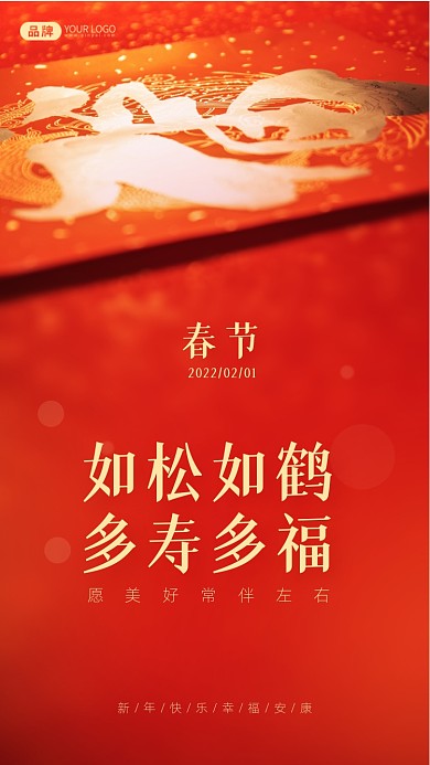 如松如鹤多寿多福