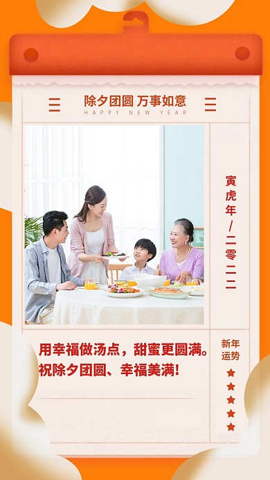 用幸福做汤点，甜蜜更圆满。祝除夕团圆、幸福美满!