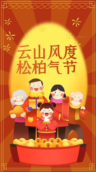 云山风度，松柏气节。