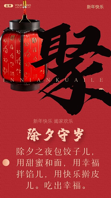 除夕之夜包饺子儿，用甜蜜和面，用幸福拌馅儿，用快乐擀皮儿。吃出幸福